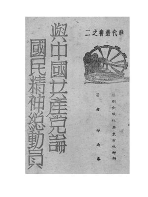 cover image of 国民精神总动员与中国共产党论
